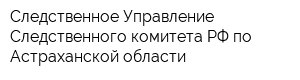 Следственное Управление Следственного комитета РФ по Астраханской области