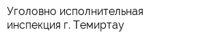 Уголовно-исполнительная инспекция г Темиртау