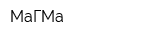 МаГМа
