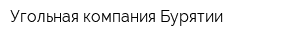 Угольная компания Бурятии