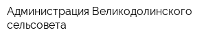 Администрация Великодолинского сельсовета