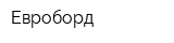 Евроборд
