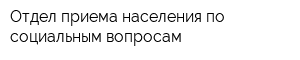 Отдел приема населения по социальным вопросам