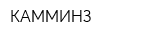 КАММИНЗ
