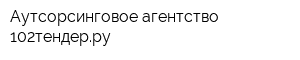Аутсорсинговое агентство 102тендерру