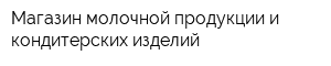 Магазин молочной продукции и кондитерских изделий