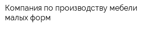Компания по производству мебели малых форм