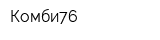 Комби76