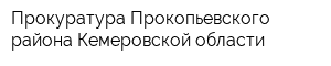 Прокуратура Прокопьевского района Кемеровской области
