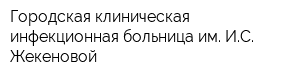 Городская клиническая инфекционная больница им ИС Жекеновой