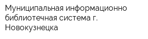 Муниципальная информационно-библиотечная система г Новокузнецка