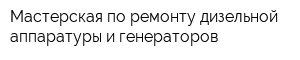 Мастерская по ремонту дизельной аппаратуры и генераторов