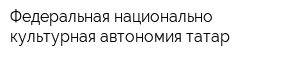 Федеральная национально-культурная автономия татар