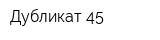 Дубликат 45