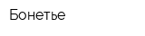 Бонетье