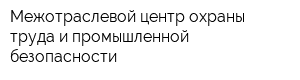 Межотраслевой центр охраны труда и промышленной безопасности