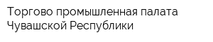 Торгово-промышленная палата Чувашской Республики