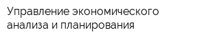 Управление экономического анализа и планирования