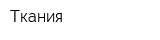 Ткания