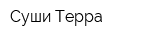 Суши Терра