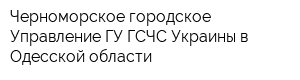 Черноморское городское Управление ГУ ГСЧС Украины в Одесской области