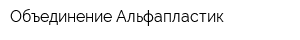Объединение Альфапластик