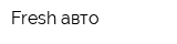 Fresh авто