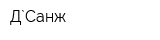 Д`Санж