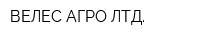 ВЕЛЕС-АГРО ЛТД