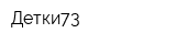 Детки73
