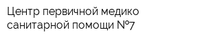 Центр первичной медико-санитарной помощи  7