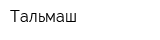 Тальмаш