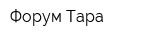 Форум-Тара