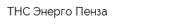 ТНС Энерго Пенза