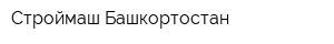 Строймаш-Башкортостан