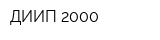 ДИИП 2000