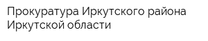 Прокуратура Иркутского района Иркутской области