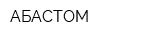 АБАСТОМ