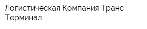 Логистическая Компания Транс-Терминал