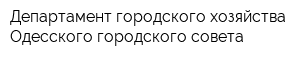 Департамент городского хозяйства Одесского городского совета