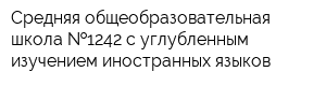 Средняя общеобразовательная школа  1242 с углубленным изучением иностранных языков