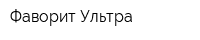 Фаворит Ультра