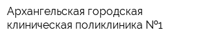 Архангельская городская клиническая поликлиника  1