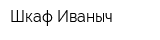 Шкаф Иваныч