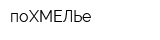 поХМЕЛЬе
