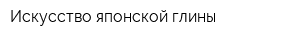 Искусство японской глины