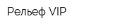 Рельеф-VIP