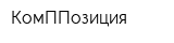 КомППозиция