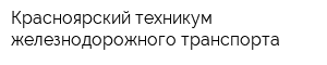 Красноярский техникум железнодорожного транспорта