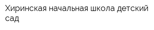 Хиринская начальная школа-детский сад